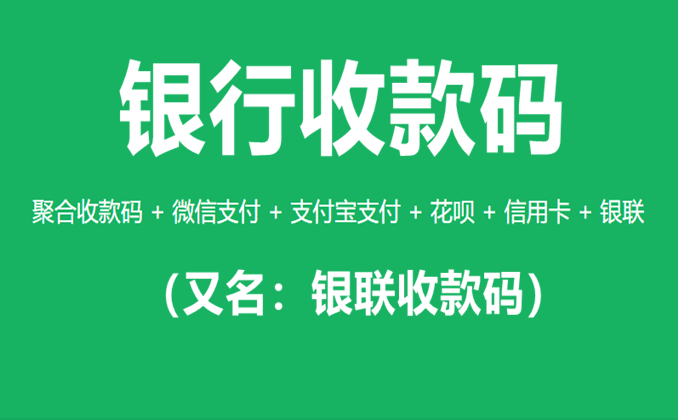 银行收款码怎么申请？跟着步骤10分钟搞定
