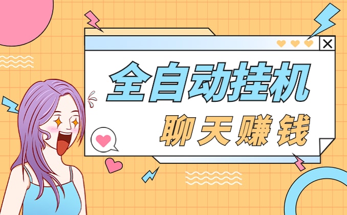 全自动挂机聊天脚本软件，单窗口日收益50+