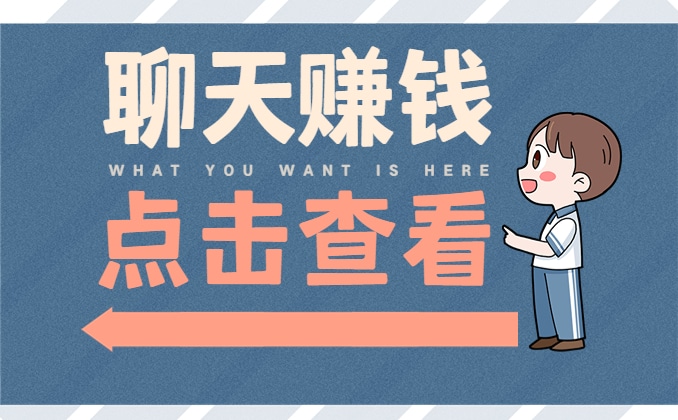 聊天赚钱软件哪个最火？爱聊怎么赚钱