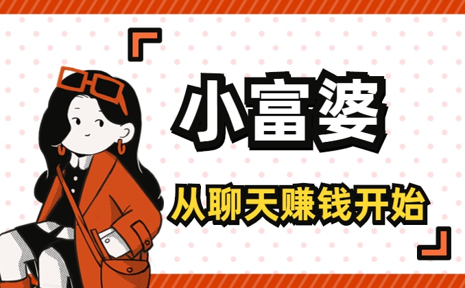 陪人聊天赚钱危险吗？男生聊天能赚钱的平台