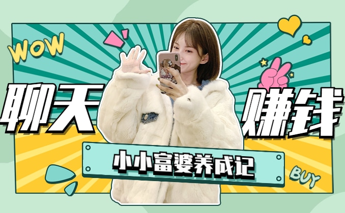 陪富豪聊天赚钱的软件：一对一聊天赚钱月入万