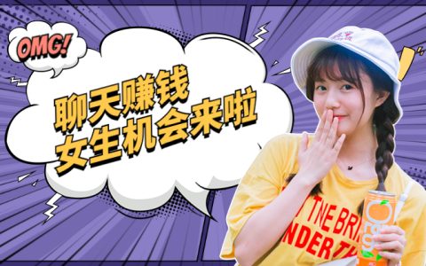 女生陪人聊天赚钱的软件平台，就是它