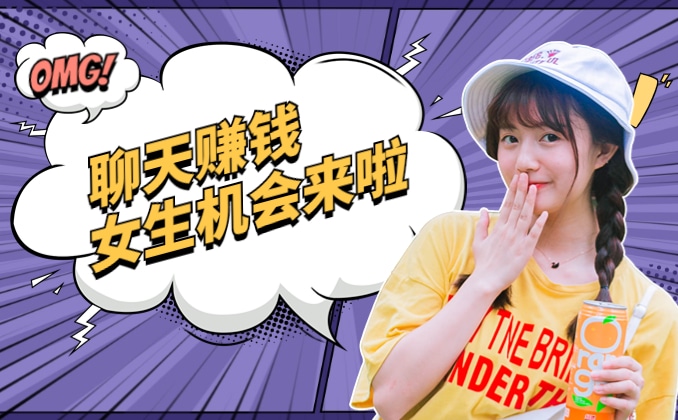 女生陪人聊天赚钱的软件平台，就是它
