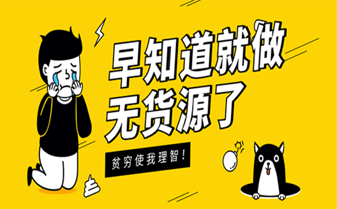 无货源电商怎么做，在哪个平台开店比较好