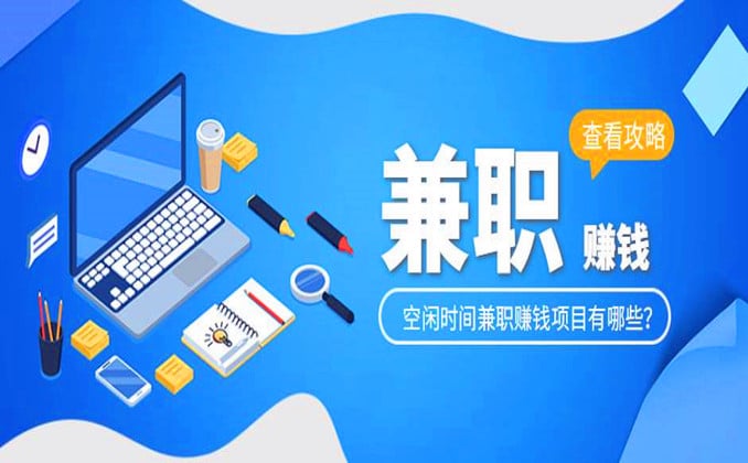 空闲时间可以做什么赚钱？试试这几个