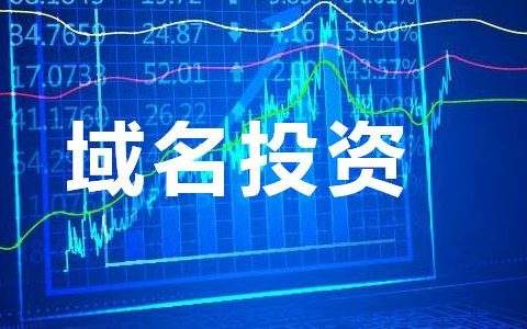域名投资：域名已经无投资价值了？！