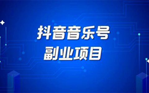 抖音音乐号怎么快速起号：音乐号怎么找资源
