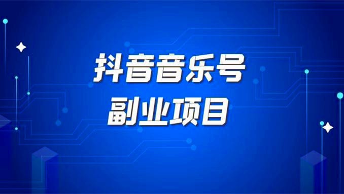 抖音音乐号怎么快速起号：音乐号怎么找资源