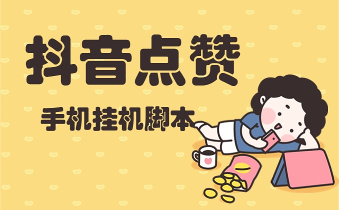 微微星抖音点赞全自动手机挂机脚本，立即下载