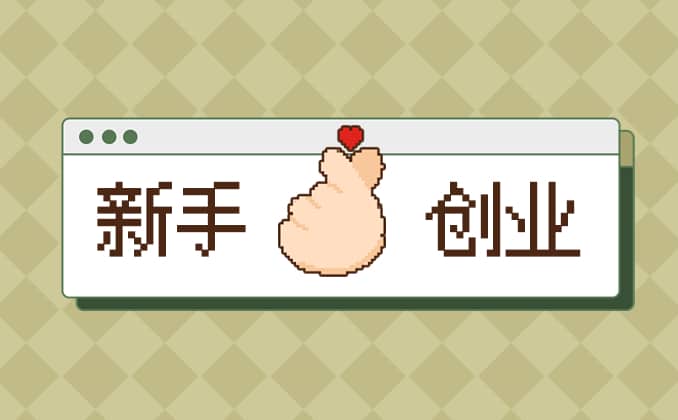 新手创业该找什么项目？别找了，就在你眼前