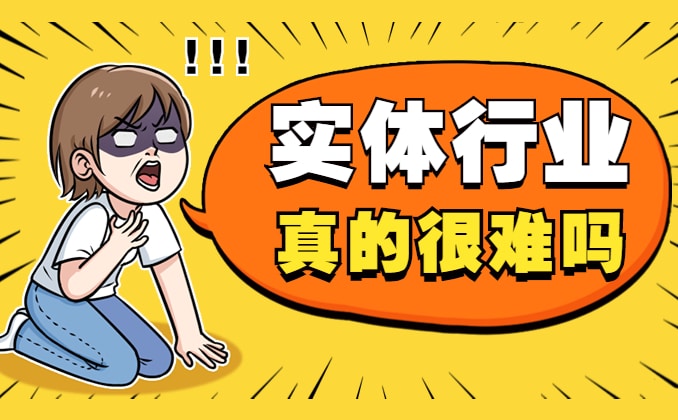 现在开实体店还有前景吗，实体行业市场不景气？