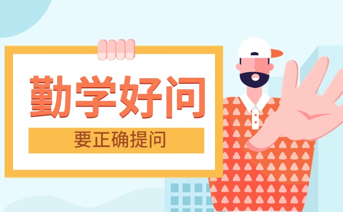 勤学好问，多数人根本不懂