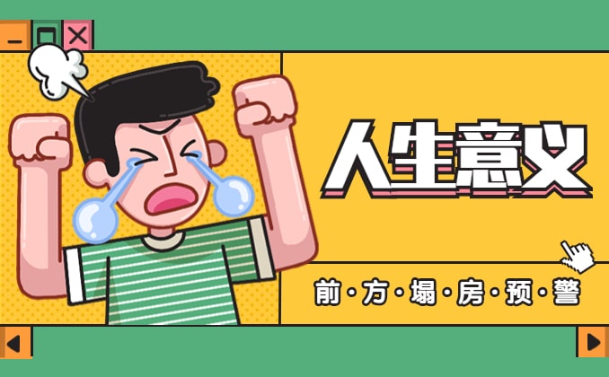 人生没有意义？！原因还是在于自身