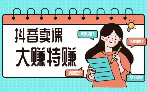 抖音卖课程赚钱吗？倒卖知识付费年入千万