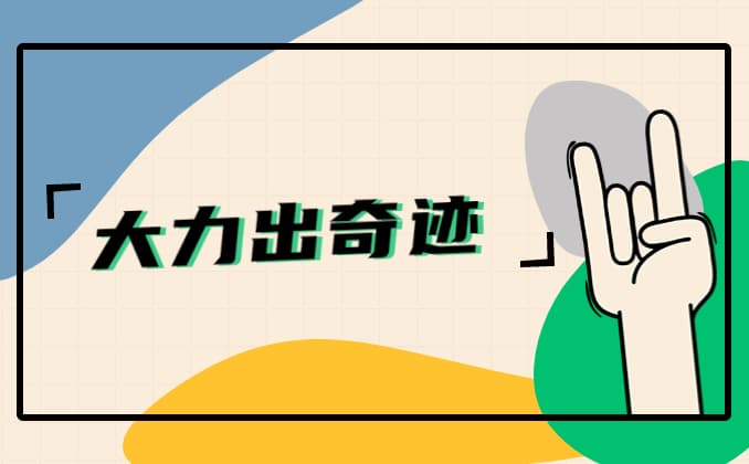 大力出奇迹什么意思？用真实案例告诉你