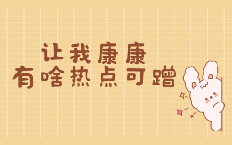 怎么蹭热点？蹭热点有什么好用处