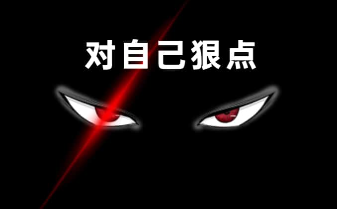 对自己狠一点魔鬼训练，让你变得更强