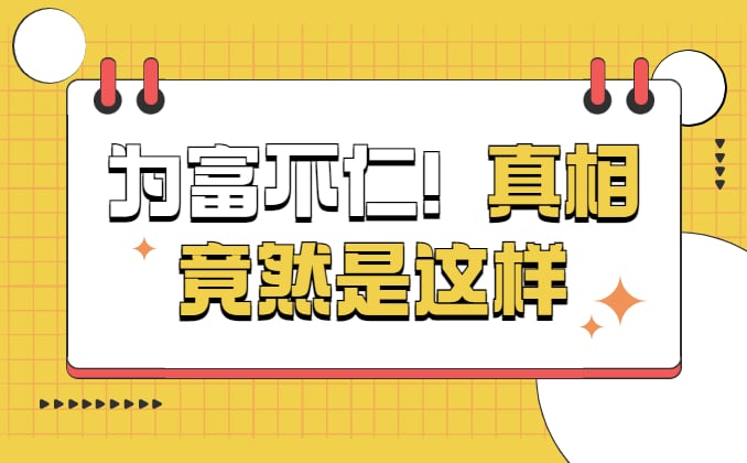 为富不仁的意思：赚钱，为什么要使诈