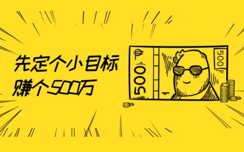 普通人真的能中500万吗？看看这个吧
