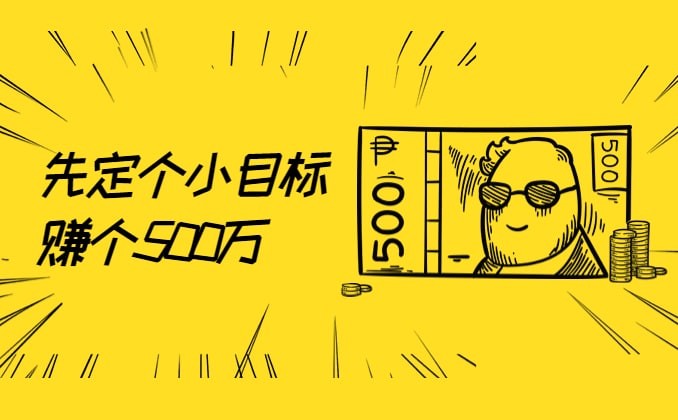 普通人真的能中500万吗？看看这个吧