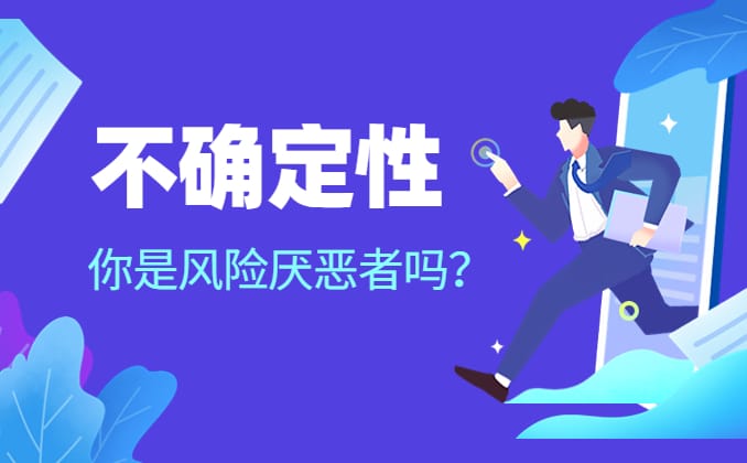 不确定性分析：创业是高风险不确定性的过程