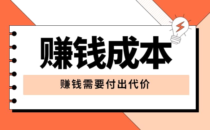 身上没钱如何快速赚钱且没有成本？这个必看