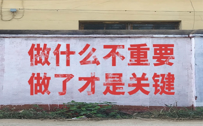 这年头到底做什么赚钱现在？做才是关键