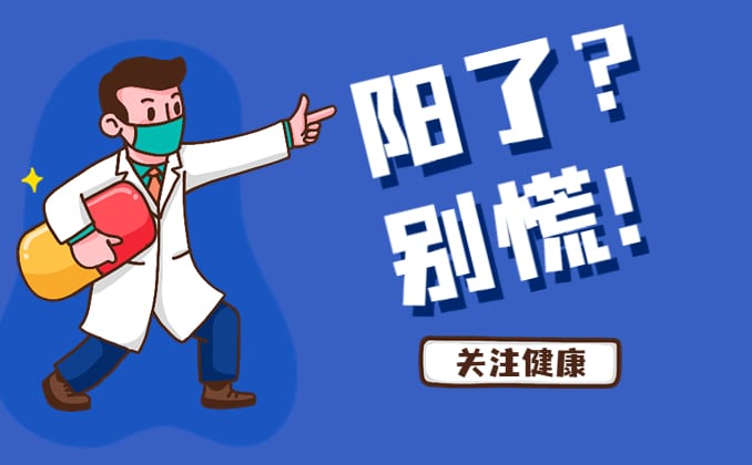 如果阳了后买不到药怎么办？我是这么过的