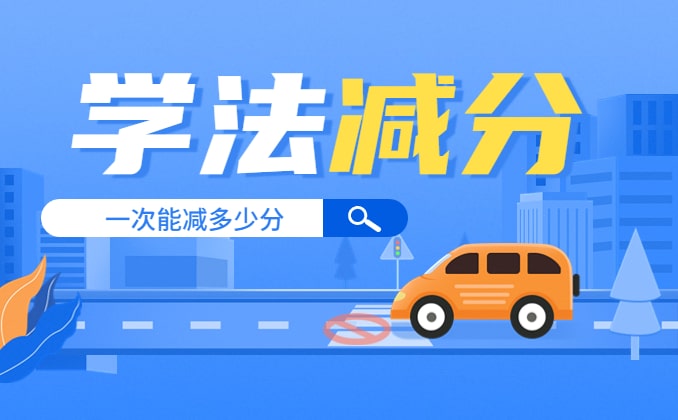 12123学法减分一次能减多少？快看看这个
