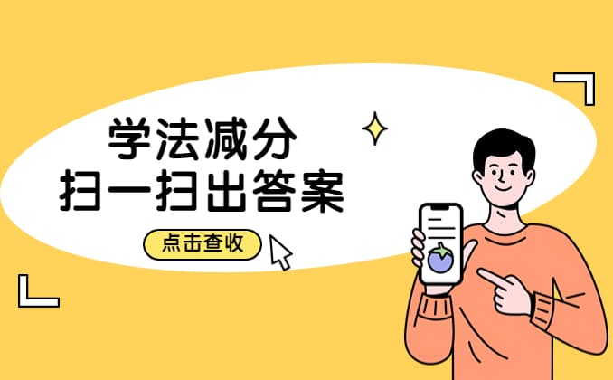 学法减分扫一扫出答案，就是它:12分