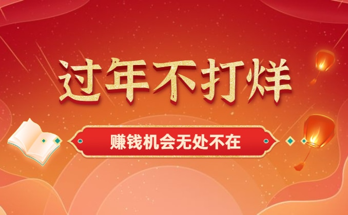 春节前两个月做什么生意赚钱？看看这个吧