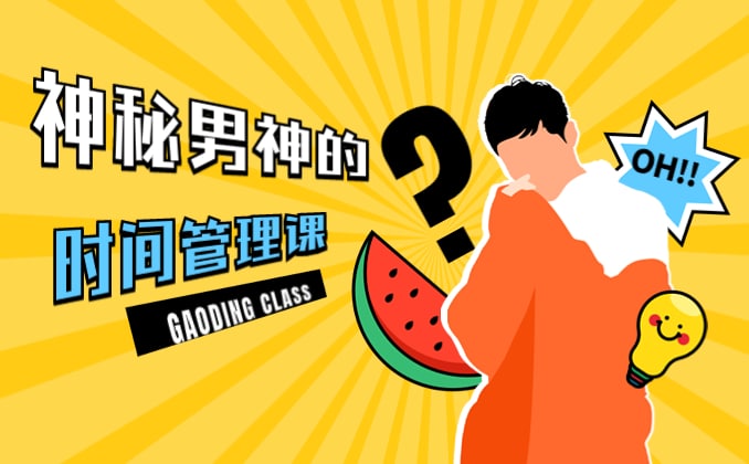 时间你慢些走：如何评估你的时间价值