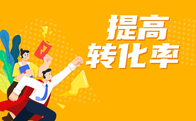 成交转化率：卖货核心在于向外表达