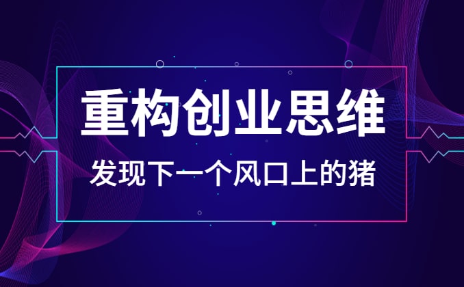 如何识别创业机会？一切商业机会的核心来源于