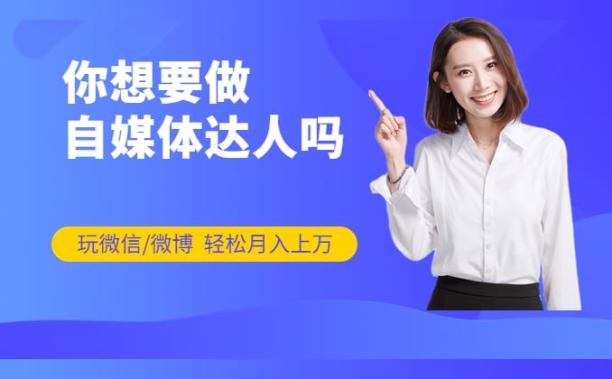 自媒体免费教程自学：新手怎么学自媒体