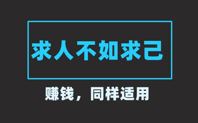 靠人不如靠己：赚钱同样适用