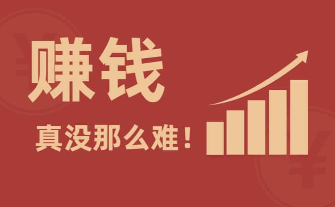 赚钱诀窍：复杂的事情简单做,简单的事情重复做