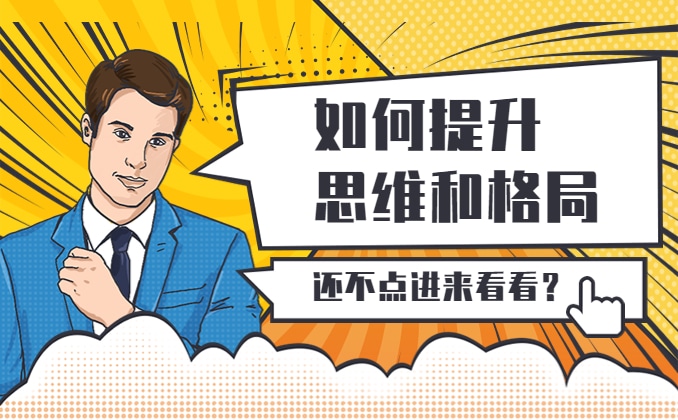 怎样提升自己的格局和思维？多走出去