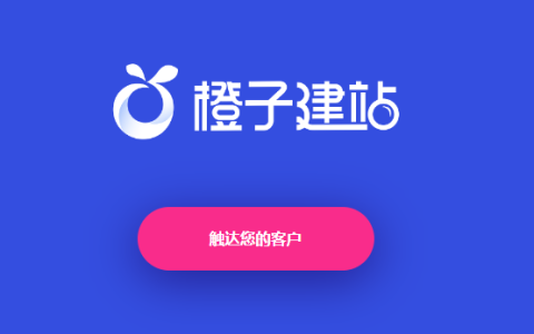 橙子建站是什么东西？看过这个就明了