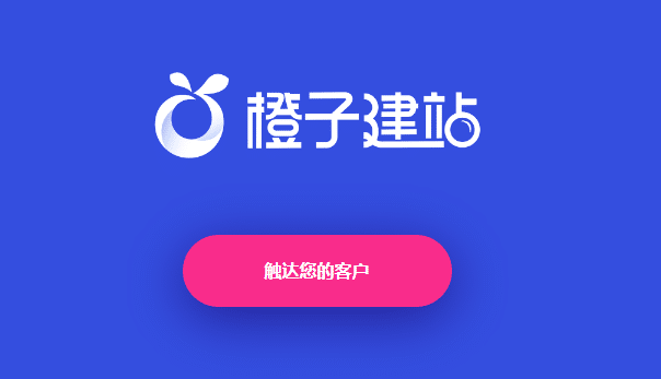 橙子建站是什么东西？看过这个就明了