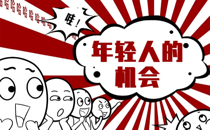 年轻人还有机会吗：当代年轻人的机遇和挑战