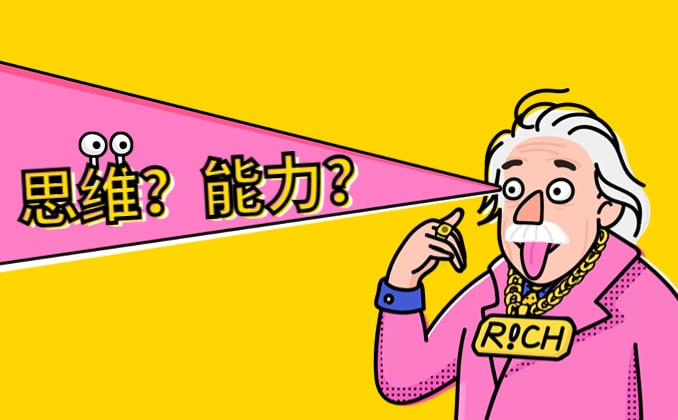 思维的重要性：思维和能力，哪个更重要？