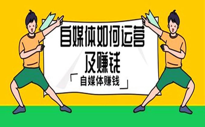 怎么做自媒体短视频赚钱？这个务必要看