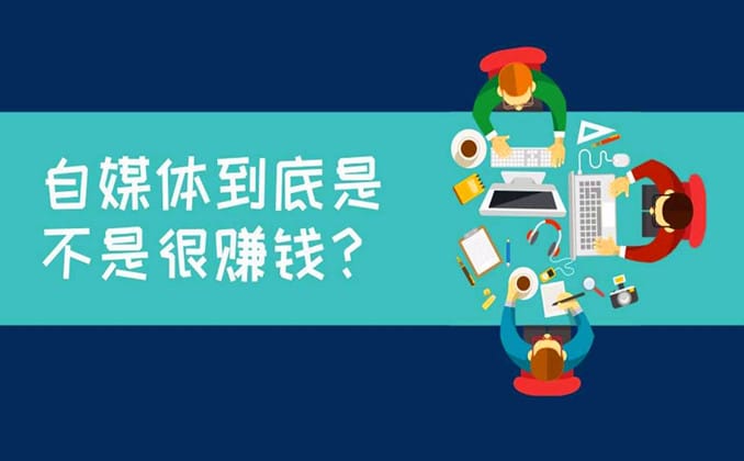 自媒体下一个赚钱风口？自媒体真的那么容易赚钱吗