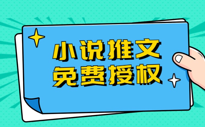 番茄小说推广合作入口怎么申请授权？没错就它