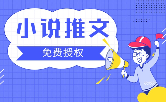 怎么做小说推广挣钱？7元/单起步