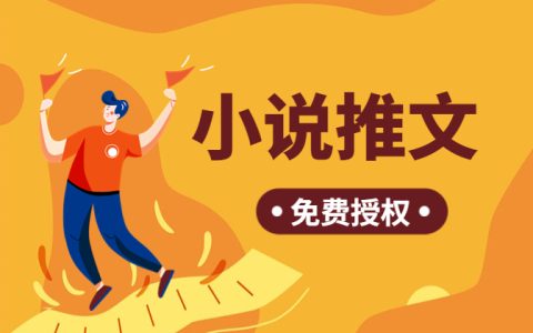 小说推文怎么获得授权？免费授权渠道公开