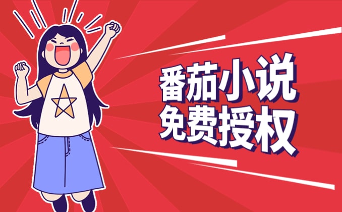 小说推广小程序：番茄小说推广怎么申请授权