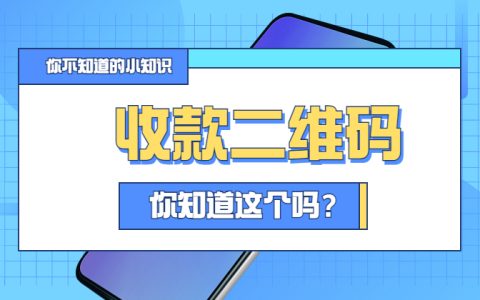 商家收款码和个人收款码有什么区别？8大不同点