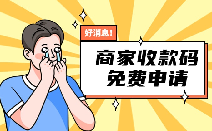 免费申请商家收款码？备好这些资料，3分钟完事